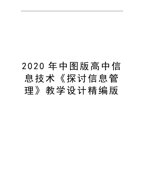 最新中图版高中信息技术《探讨信息》教学设计精编版