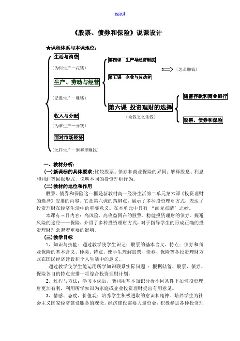 高中政治《股票债券和保险》说课稿人教版必修1