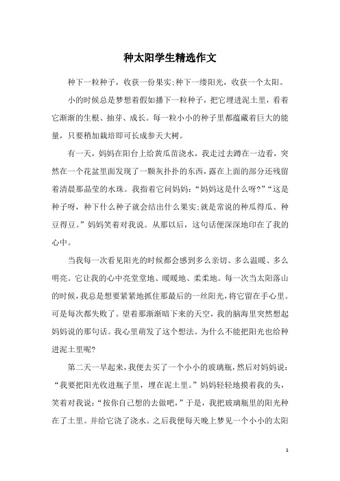 种太阳学生精选作文