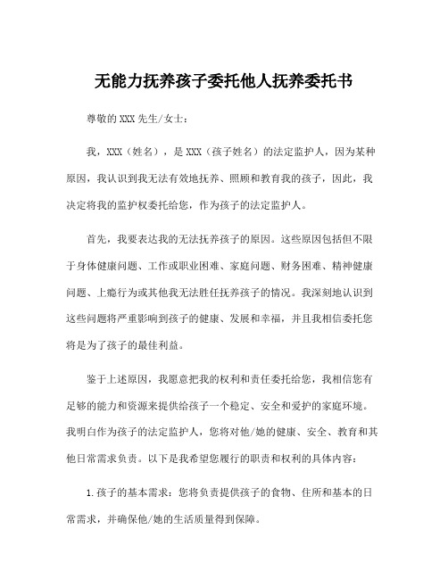 无能力抚养孩子委托他人抚养委托书