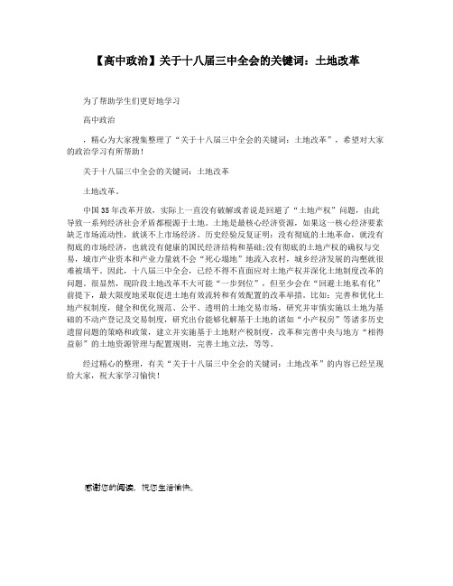 【高中政治】关于十八届三中全会的关键词：土地改革