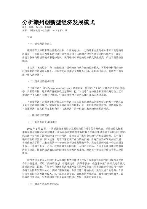 分析赣州创新型经济发展模式