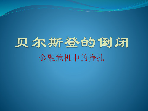 贝尔斯登案例