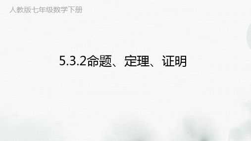 七年级数学下册《5.3.2命题、定理、证明》课件