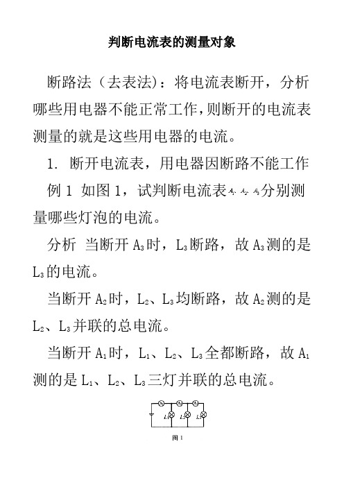 判断电流表的测量对象