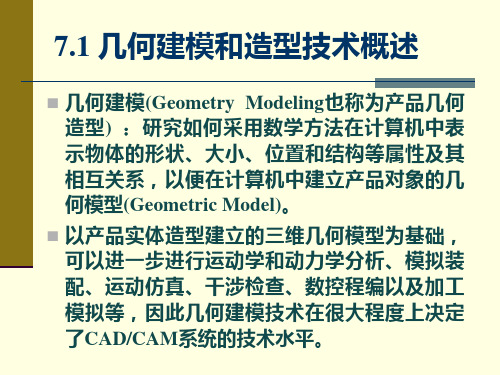 几何建模与实体造型