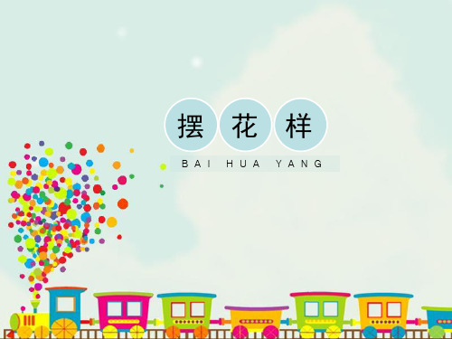 人美版小学二年级美术上册《摆花样》精品课件