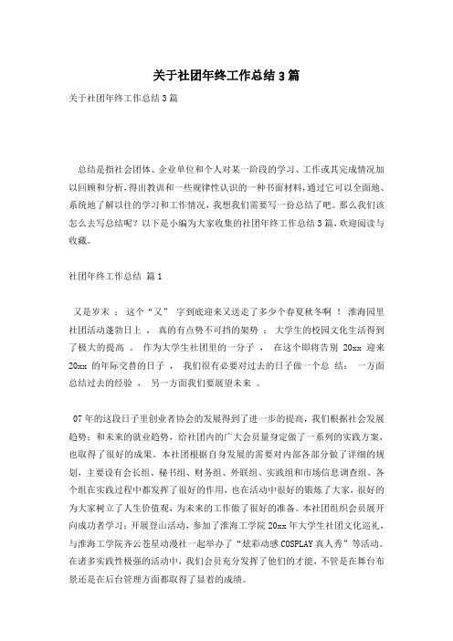 关于社团年终工作总结3篇