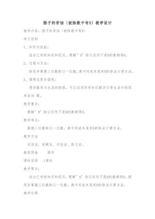 北师大小学数学三下《1.4猴子的烦恼》word教案 (2)doc