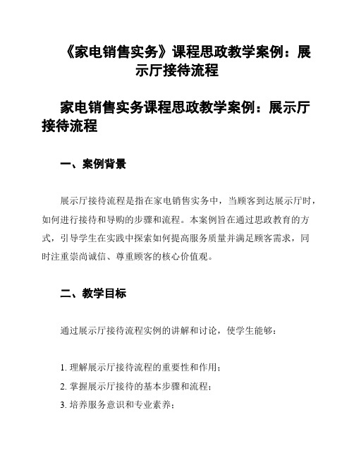 《家电销售实务》课程思政教学案例：展示厅接待流程