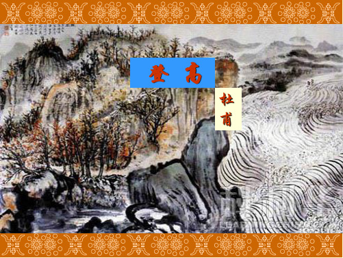 《登高》《秋兴八首》解析