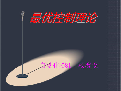 最优控制理论