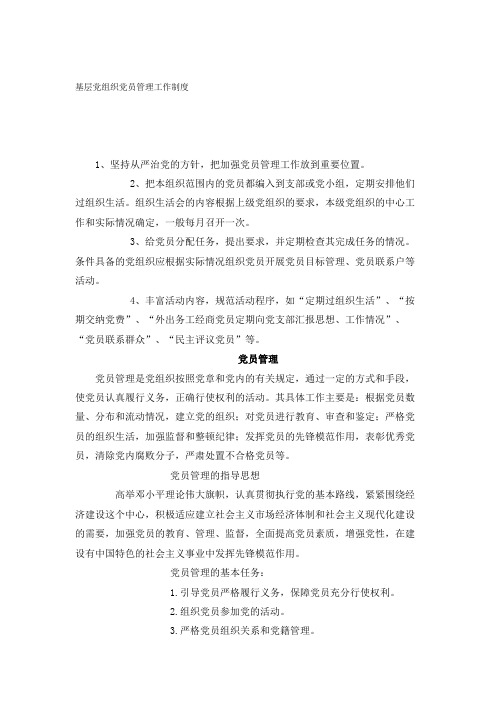 基层党组织党员管理工作制度
