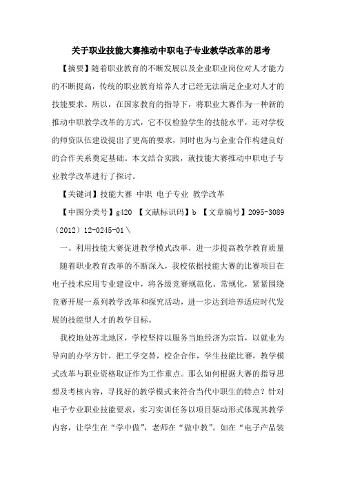 关于职业技能大赛推动中职电子专业教学改革的思考