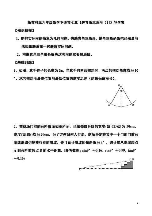新苏科版九年级数学下册第七章《解直角三角形(1)》导学案