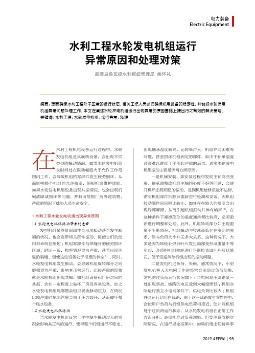 水利工程水轮发电机组运行异常原因和处理对策