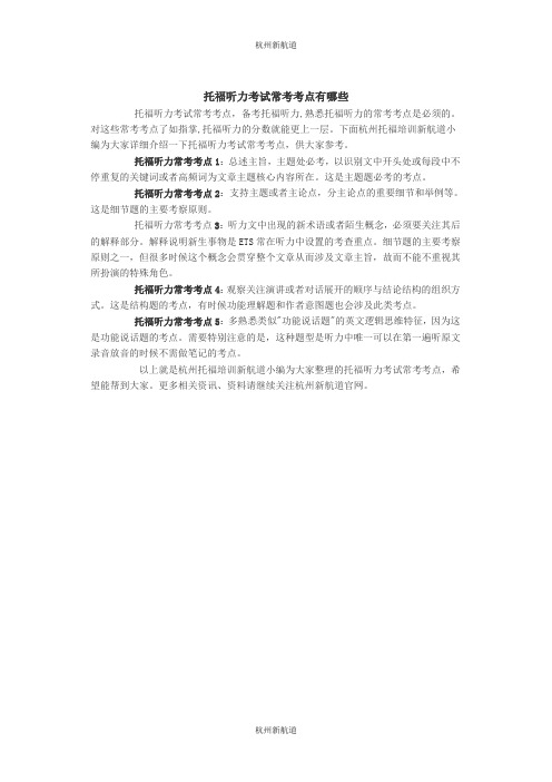 托福听力考试常考考点有哪些