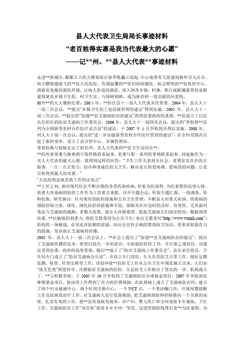 县人大代表卫生局局长事迹材料
