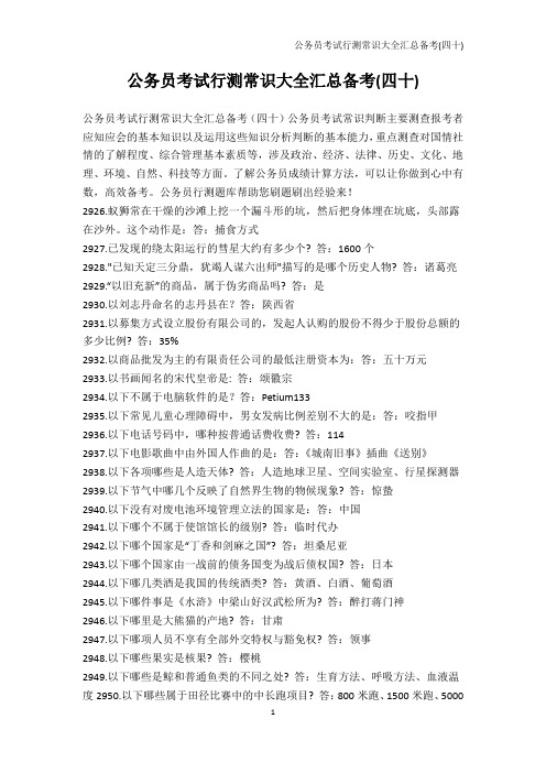 公务员考试-公务员考试行测常识大全汇总备考(四十)