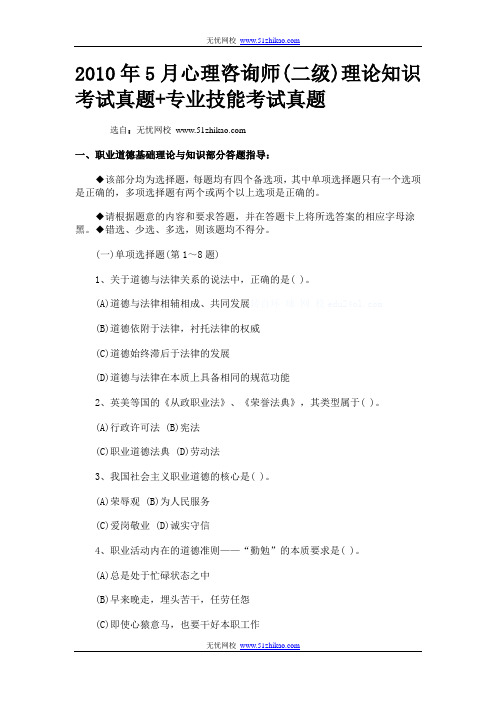 免费下载2010年5月心理咨询师(二级)理论知识考试真题+专业技能考试真题