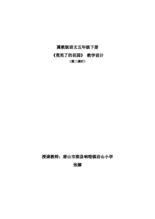五年级下册语文教案—11.荒芜了的花园 ▎ 冀教版 (1)