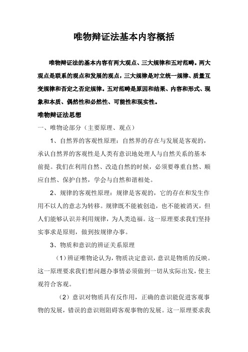 唯物辩证法基本内容概括