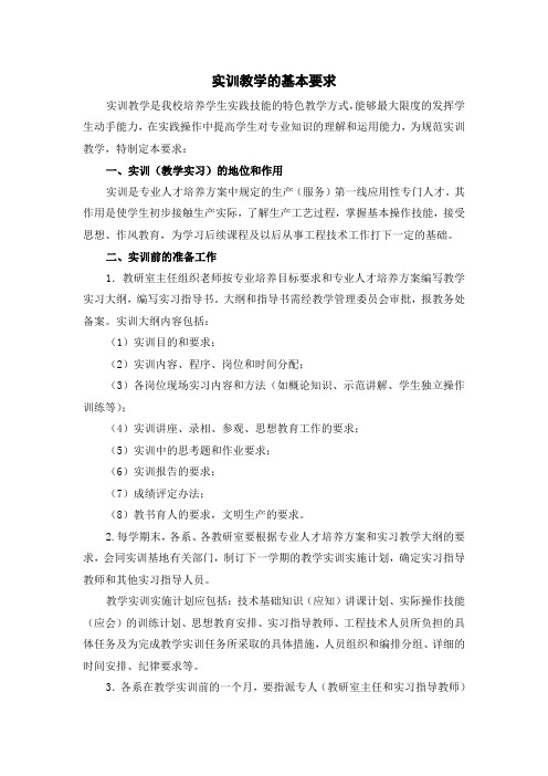实训教学的基本要求
