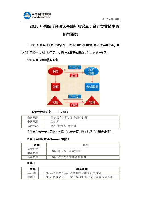 2018年初级《经济法基础》知识点：会计专业技术资格与职务