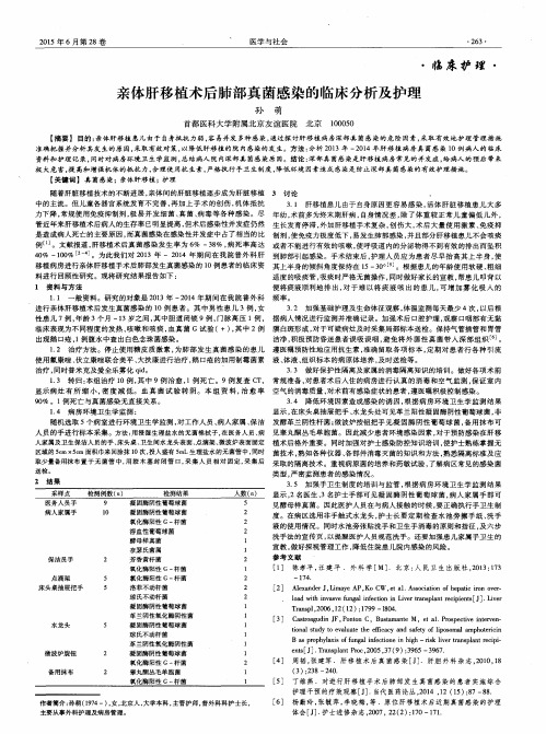 亲体肝移植术后肺部真菌感染的临床分析及护理