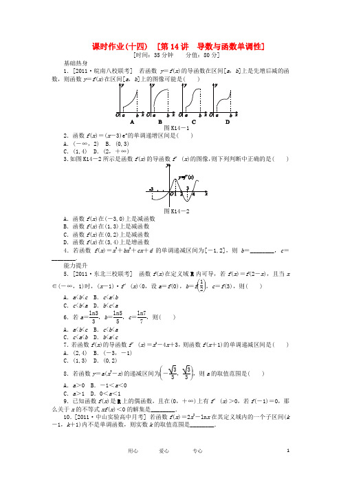 高三数学一轮复习课时作业14 导数与函数单调性 文 北师大版