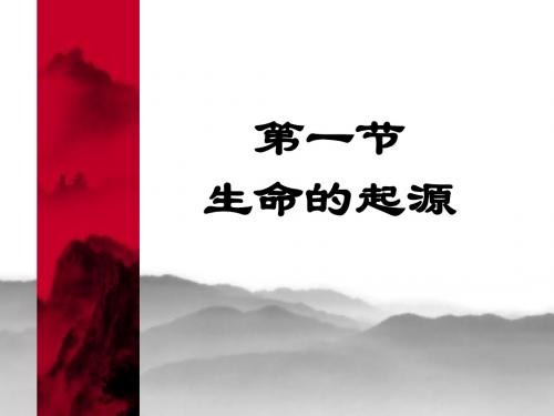 生命的起源