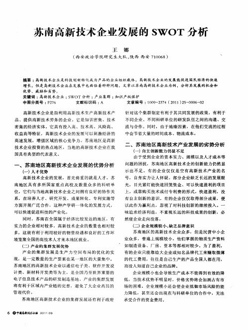 苏南高新技术企业发展的SWOT分析