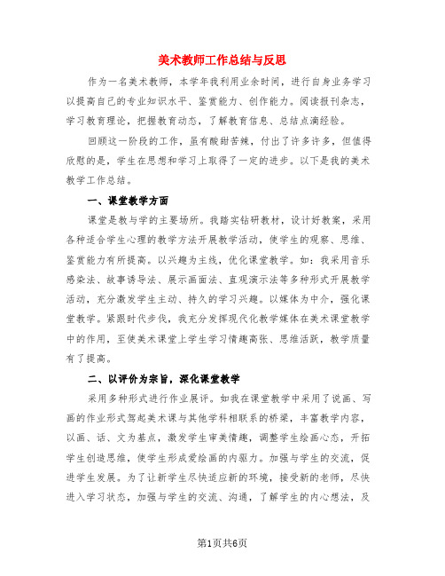 美术教师工作总结与反思(3篇)