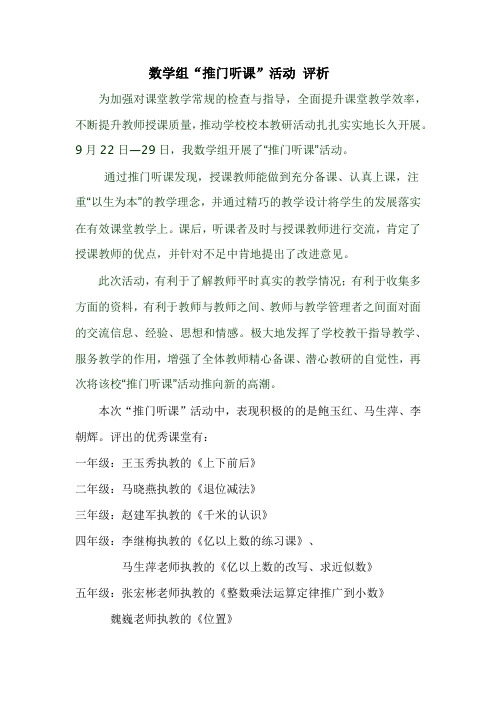 数学组推门听课评析