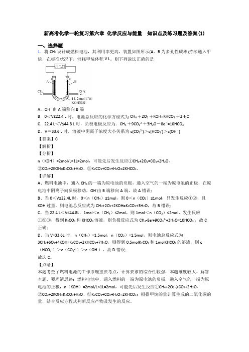 新高考化学一轮复习第六章 化学反应与能量  知识点及练习题及答案(1)(1)