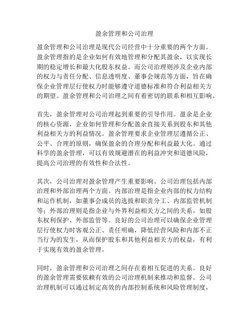 盈余管理和公司治理
