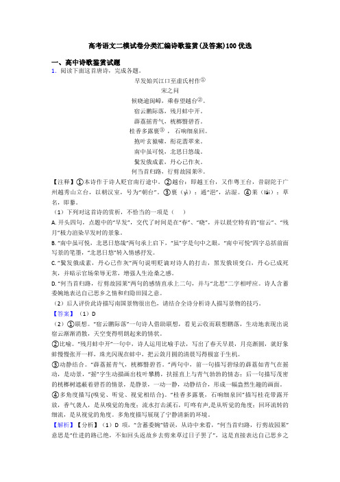 高考语文二模试卷分类汇编诗歌鉴赏(及答案)100优选