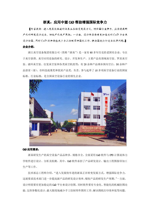 浙真：应用中望CAD帮助增强国际竞争力