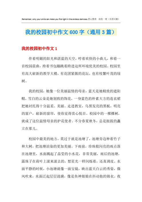 我的校园初中作文600字(通用3篇)