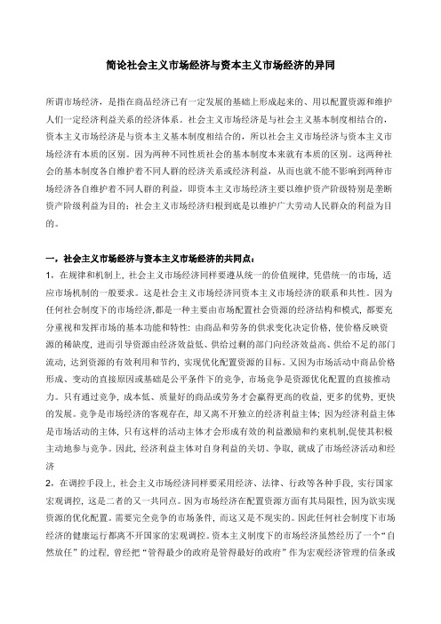 社会主义市场经济与资本主义市场经济的区别