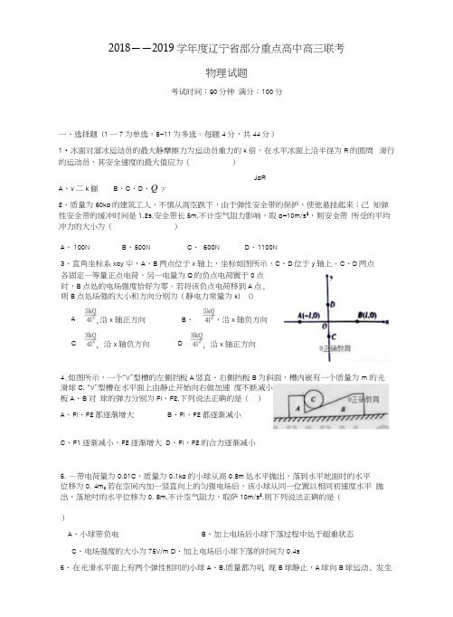 辽宁省部分重点高中2019届高三物理9月联考试题.docx