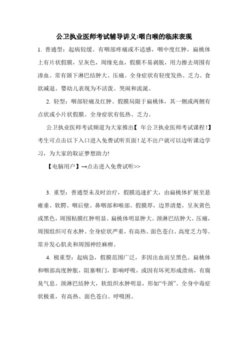 公卫执业医师考试辅导讲义-咽白喉的临床表现
