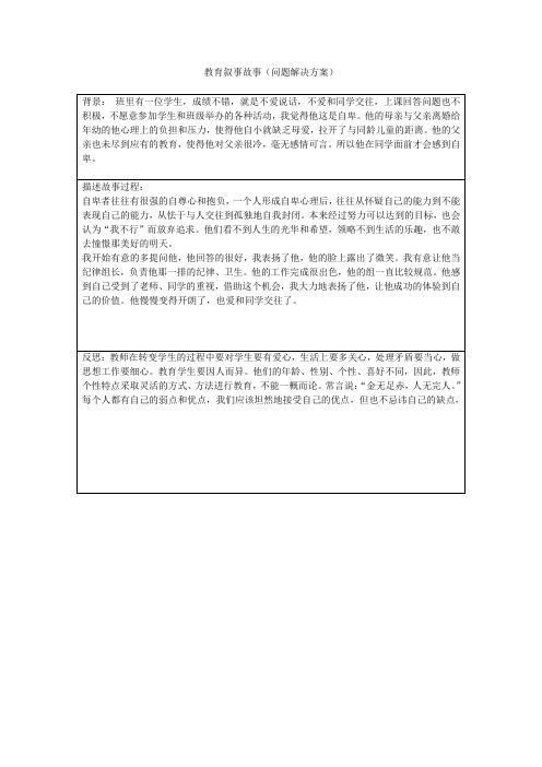 教育叙事故事(问题解决方案)模板