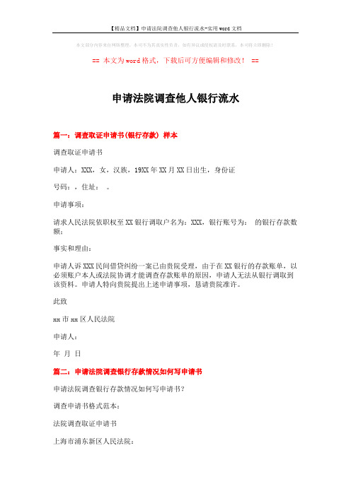 【精品文档】申请法院调查他人银行流水-实用word文档 (9页)