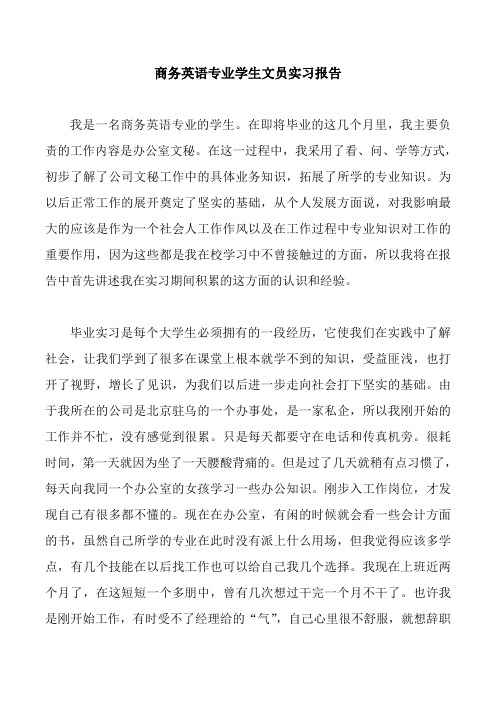 商务英语专业学生文员实习报告