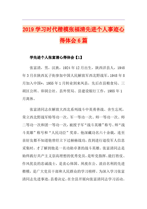 学习时代楷模张福清先进个人事迹心得体会6篇