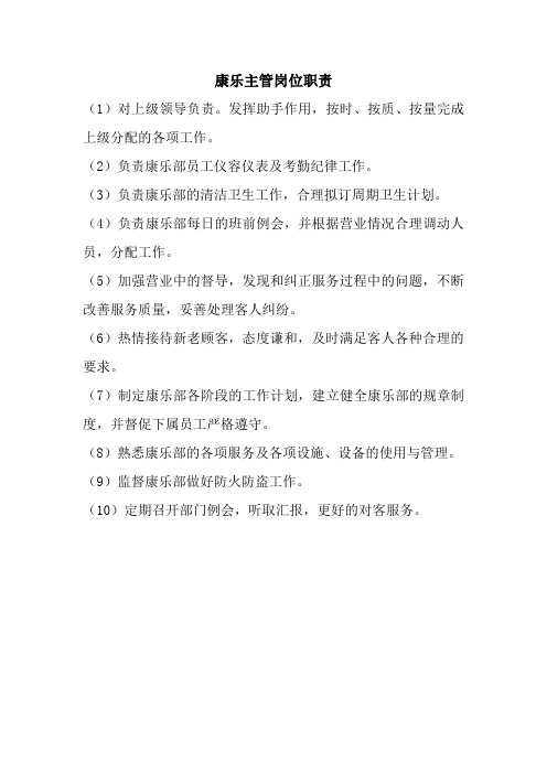 康乐部主管岗位职责