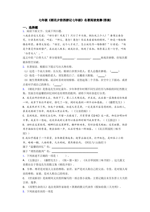 七年级《朝花夕拾西游记七年级》名著阅读竞赛(答案)