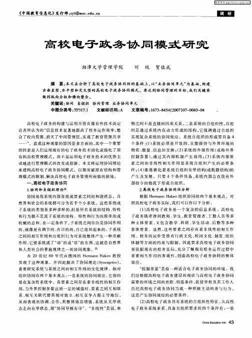 高校电子政务协同模式研究
