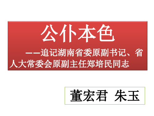 公仆本色----追记湖南省委原副书记、省人大常委会原副主任郑培民同志_课件
